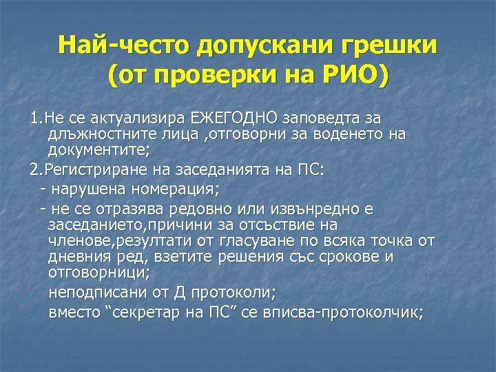 Най-често допускани грешки (от проверки на РИО) 1. Не се актуализира ЕЖЕГОДНО заповедта за