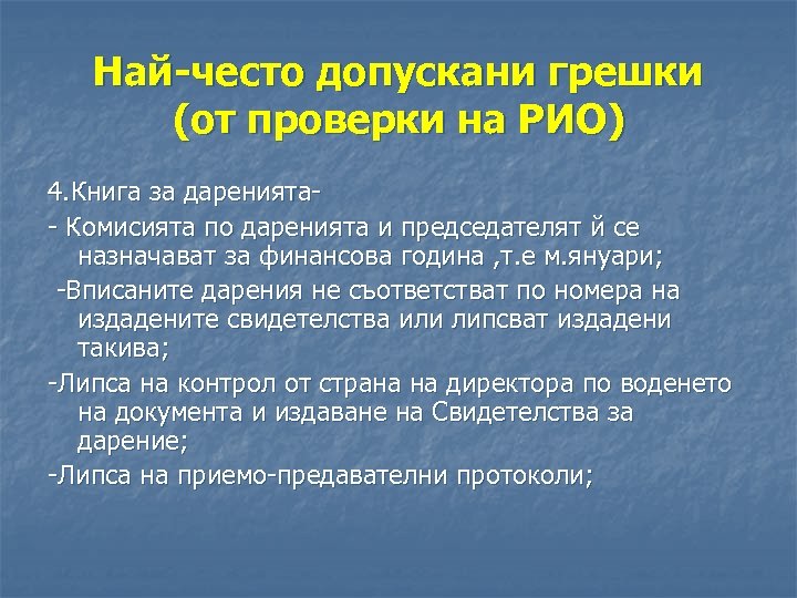 Най-често допускани грешки (от проверки на РИО) 4. Книга за даренията- Комисията по даренията