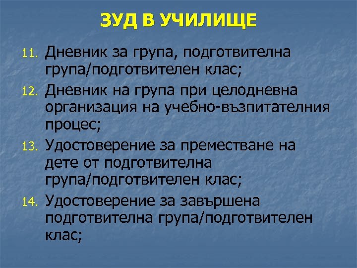 ЗУД В УЧИЛИЩЕ 11. 12. 13. 14. Дневник за група, подготвителна група/подготвителен клас; Дневник