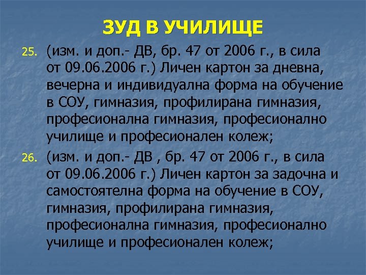 ЗУД В УЧИЛИЩЕ 25. 26. (изм. и доп. - ДВ, бр. 47 от 2006