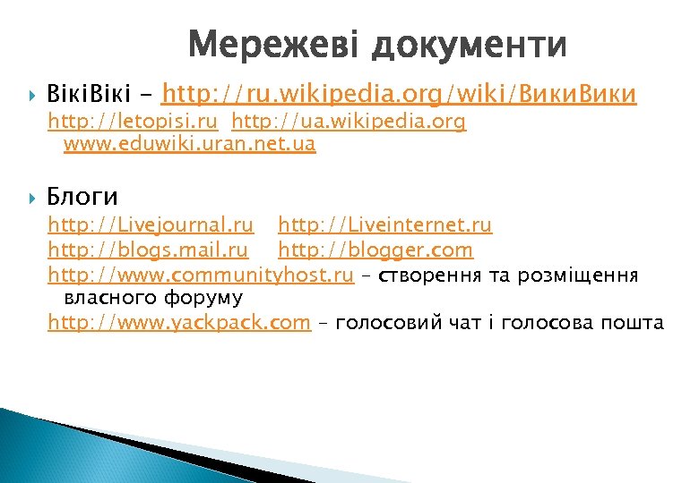 Мережеві документи Вікі - http: //ru. wikipedia. org/wiki/Вики http: //letopisi. ru http: //ua. wikipedia.