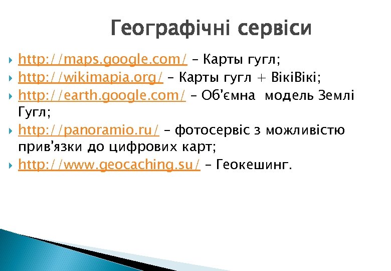 Географічні сервіси http: //maps. google. com/ – Карты гугл; http: //wikimapia. org/ – Карты