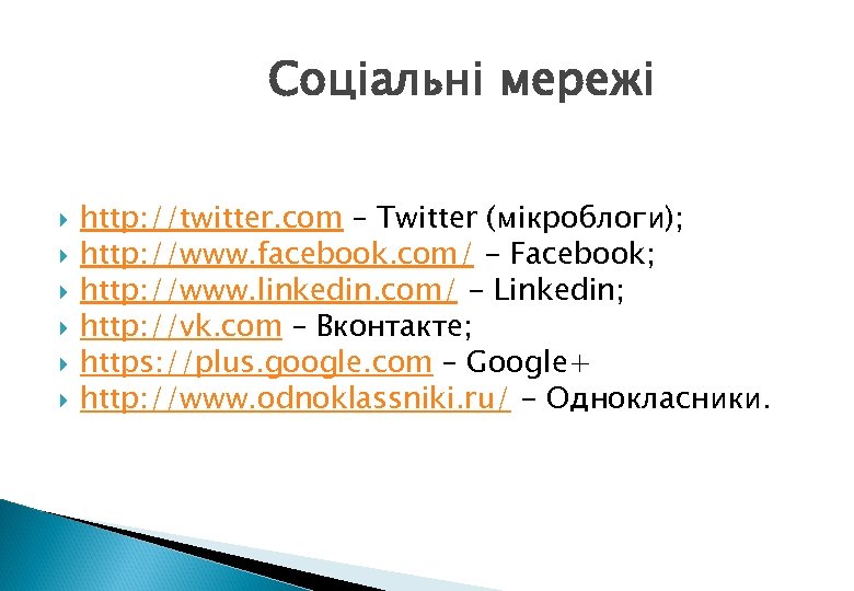 Соціальні мережі http: //twitter. com – Twitter (мікроблоги); http: //www. facebook. com/ - Facebook;