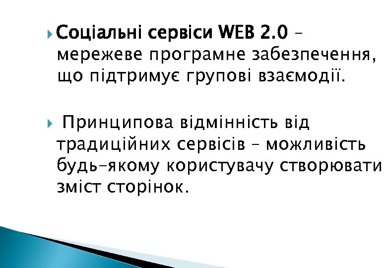  Соціальні сервіси WEB 2. 0 – мережеве програмне забезпечення, що підтримує групові взаємодії.