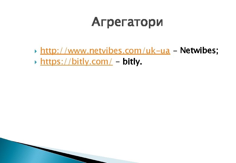 Агрегатори http: //www. netvibes. com/uk-ua - Netwibes; https: //bitly. com/ - bitly. 