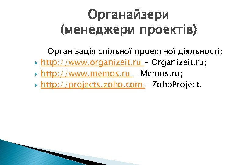 Органайзери (менеджери проектів) Організація спільної проектної діяльності: http: //www. organizeit. ru - Organizeit. ru;