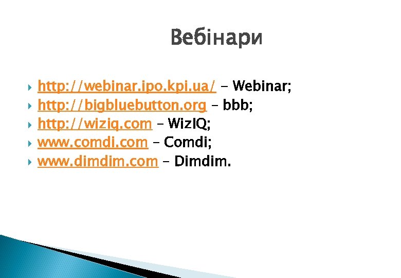 Вебінари http: //webinar. ipo. kpi. ua/ - Webinar; http: //bigbluebutton. org – bbb; http: