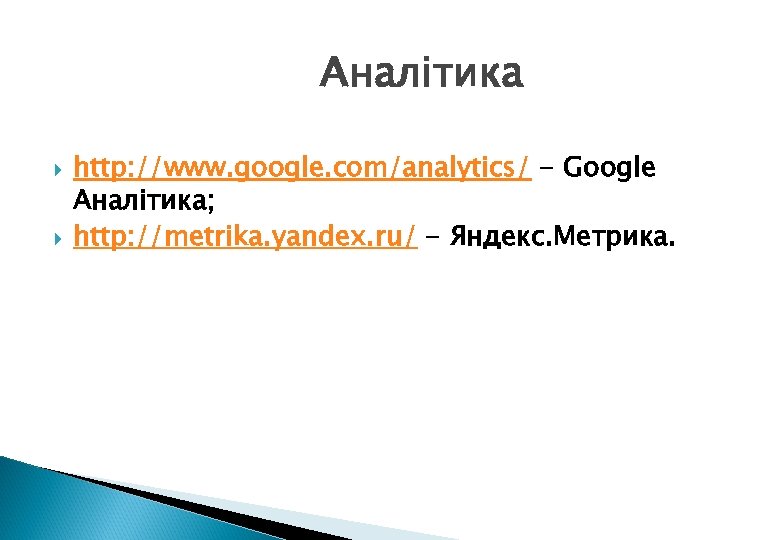 Аналітика http: //www. google. com/analytics/ - Google Аналітика; http: //metrika. yandex. ru/ - Яндекс.