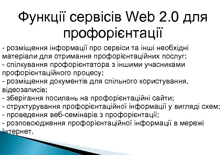 Функції сервісів Web 2. 0 для профорієнтації - розміщення інформації про сервіси та інші