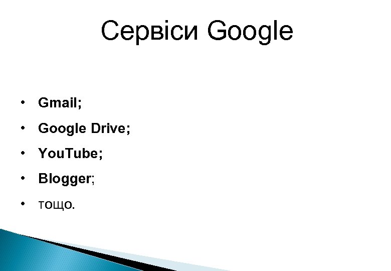 Сервіси Google • Gmail; • Google Drive; • You. Tube; • Blogger; • тощо.