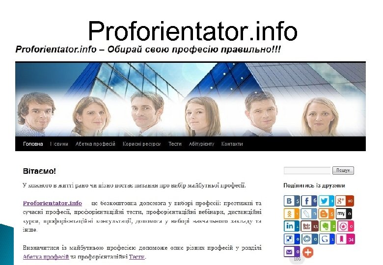 Proforientator. info 