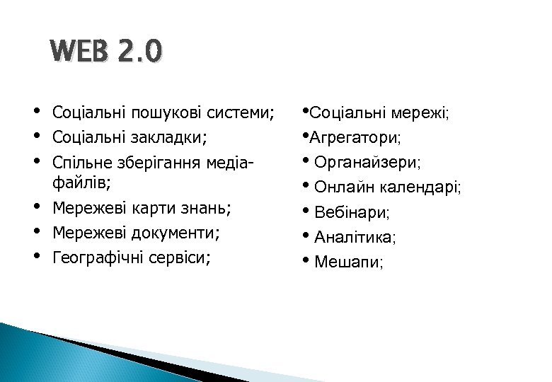 WEB 2. 0 • • • Соціальні пошукові системи; Соціальні закладки; Спільне зберігання медіафайлів;