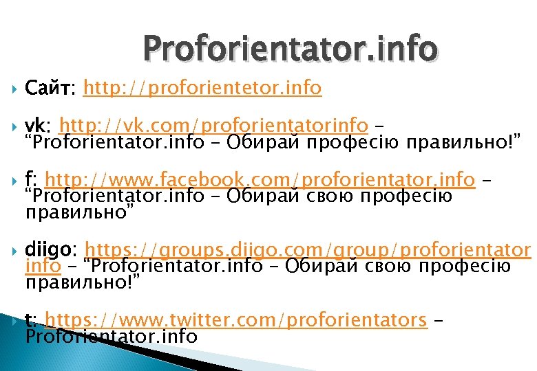 Proforientator. info Сайт: http: //proforientetor. info vk: http: //vk. com/proforientatorinfo – “Proforientator. info –