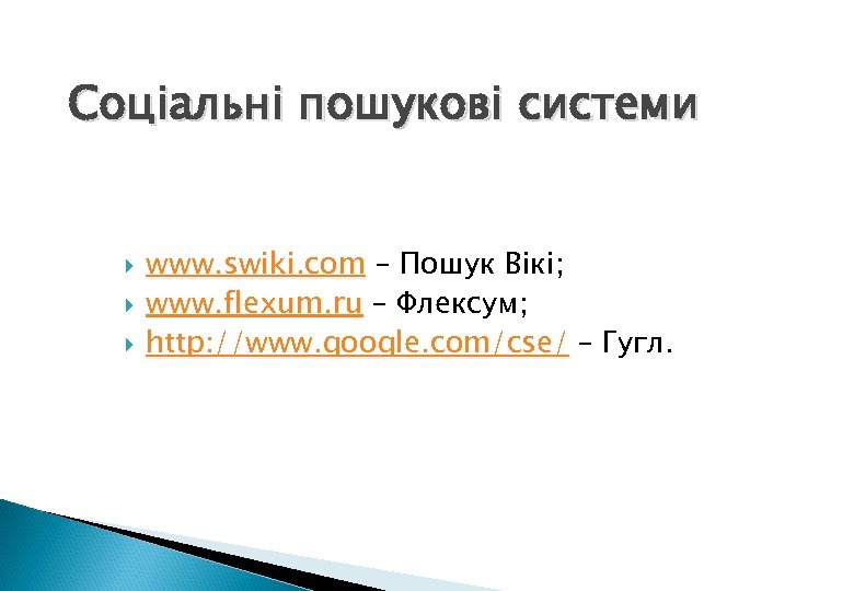 Соціальні пошукові системи www. swiki. com – Пошук Вікі; www. flexum. ru – Флексум;