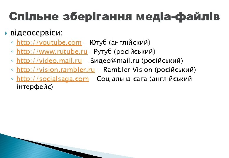 Спільне зберігання медіа-файлів відеосервіси: ◦ ◦ ◦ http: //youtube. com – Ютуб (англійский) http: