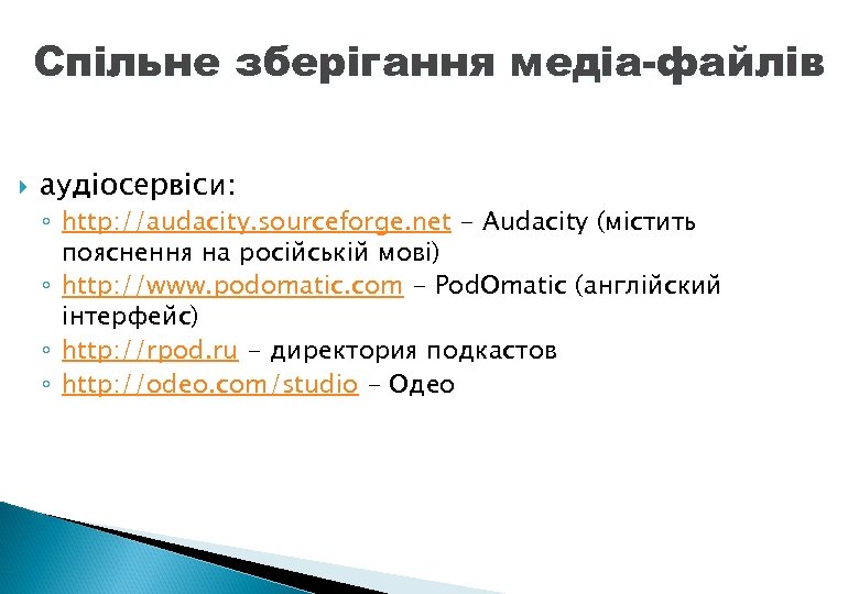 Спільне зберігання медіа-файлів аудіосервіси: ◦ http: //audacity. sourceforge. net - Audacity (містить пояснення на