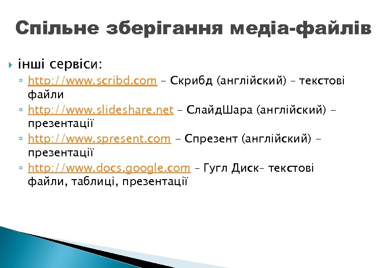 Спільне зберігання медіа-файлів інші сервіси: ◦ http: //www. scribd. com – Скрибд (англійский) –