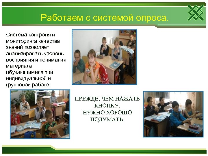 Работаем с системой опроса. Система контроля и мониторинга качества знаний позволяет анализировать уровень восприятия