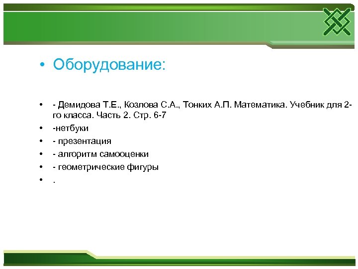  • Оборудование: • • • Демидова Т. Е. , Козлова С. А. ,