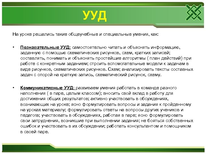 УУД На уроке решались такие общеучебные и специальные умения, как: • Познавательные УУД: самостоятельно