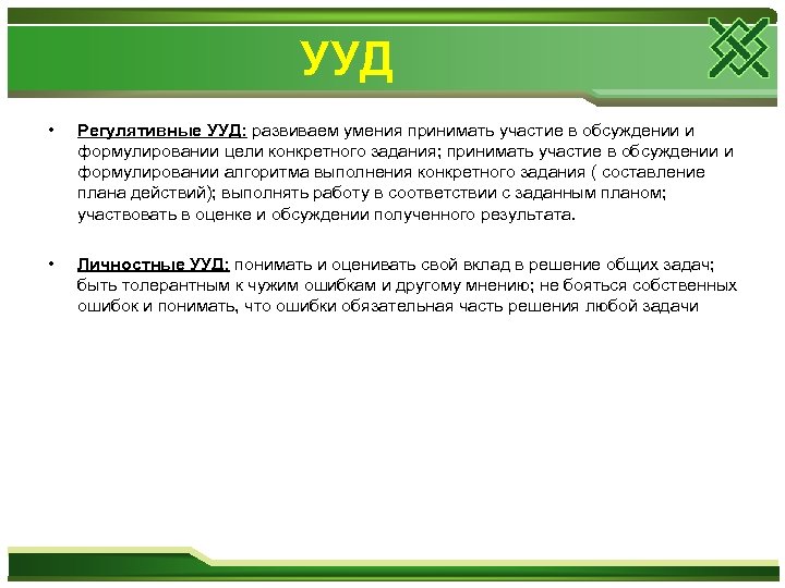 УУД • Регулятивные УУД: развиваем умения принимать участие в обсуждении и формулировании цели конкретного