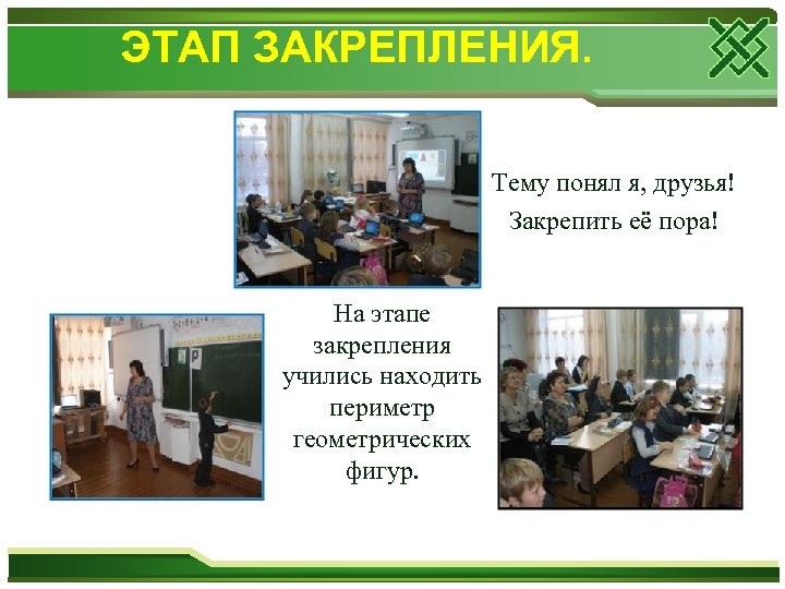 ЭТАП ЗАКРЕПЛЕНИЯ. Тему понял я, друзья! Закрепить её пора! На этапе закрепления учились находить