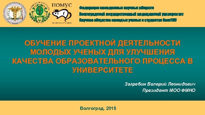 Федерация молодежных научных обществ Волгоградский государственный медицинский университет Научное общество молодых ученых и студентов