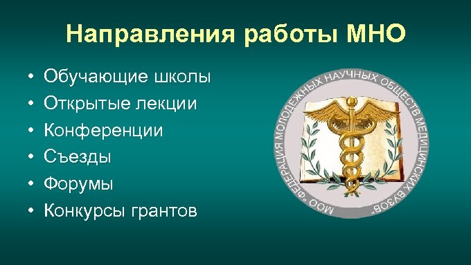 Направления работы МНО • • • Обучающие школы Открытые лекции Конференции Съезды Форумы Конкурсы