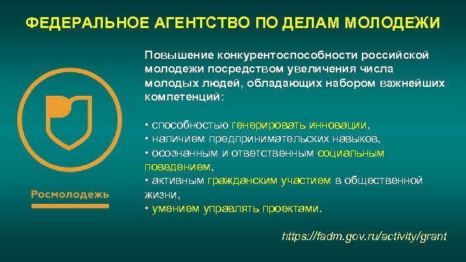 Федеральное агентство по делам молодежи