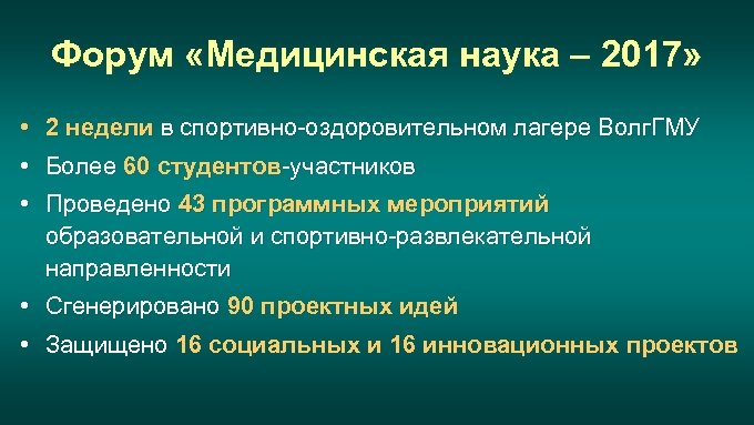 Форум «Медицинская наука – 2017» • 2 недели в спортивно-оздоровительном лагере Волг. ГМУ •