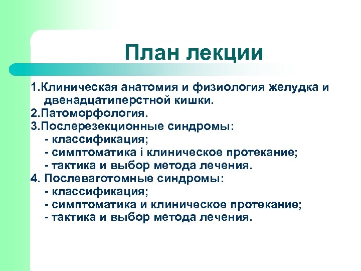 План лекции 1. Клиническая анатомия и физиология желудка и двенадцатиперстной кишки. 2. Патоморфология. 3.