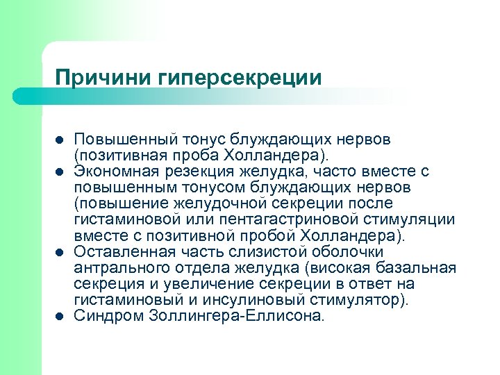 Повышенный тонус. Синдром гипосекреции желудка. Патогенез желудочной гиперсекреции. Гиперсекреторные состояния. Повышенный тонус блуждающего нерва.