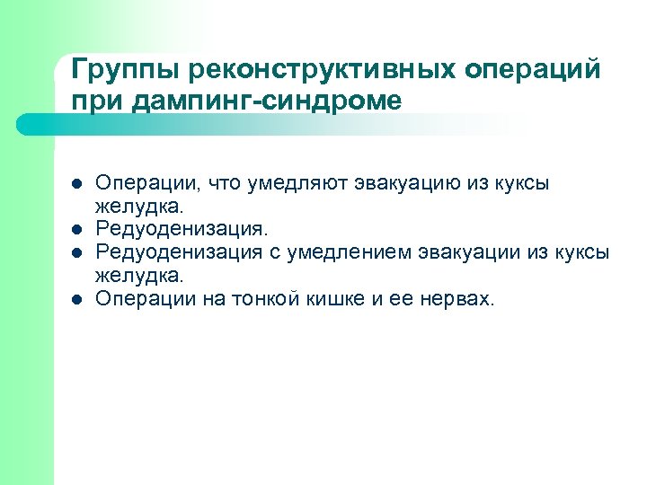 Группы реконструктивных операций при дампинг-синдроме l l Операции, что умедляют эвакуацию из куксы желудка.