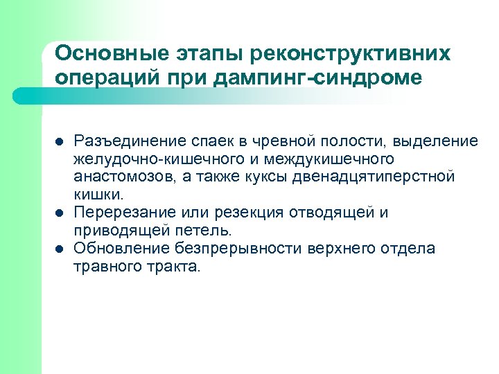 Основные этапы реконструктивних операций при дампинг-синдроме l l l Разъединение спаек в чревной полости,