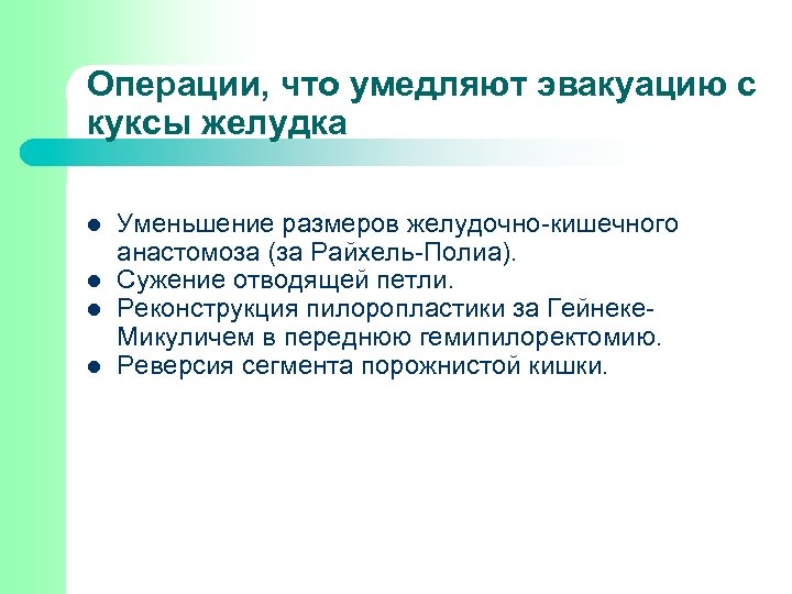 Операции, что умедляют эвакуацию с куксы желудка l l Уменьшение размеров желудочно-кишечного анастомоза (за