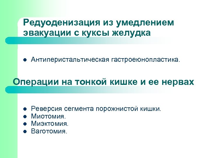 Редуоденизация из умедлением эвакуации с куксы желудка l Антиперистальтическая гастроеюнопластика. Операции на тонкой кишке