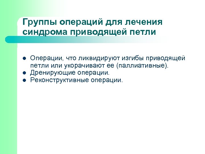 Группы операций для лечения синдрома приводящей петли l l l Операции, что ликвидируют изгибы