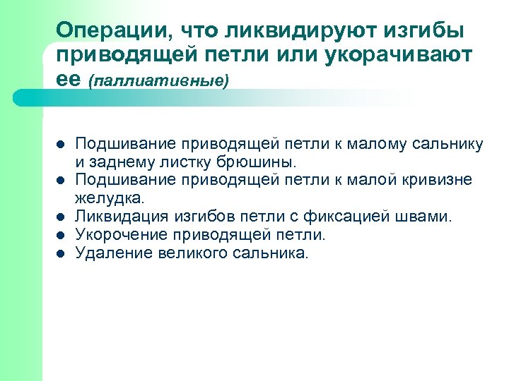 Операции, что ликвидируют изгибы приводящей петли или укорачивают ее (паллиативные) l l l Подшивание