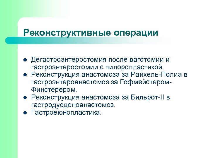 Реконструктивные операции l l Дегастроэнтеростомия после ваготомии и гастроэнтеростомии с пилоропластикой. Реконструкция анастомоза за