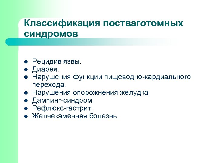 Классификация постваготомных синдромов l l l l Рецидив язвы. Диарея. Нарушения функции пищеводно-кардиального перехода.