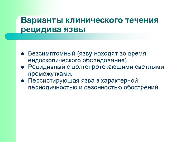 Варианты клинического течения рецидива язвы l l l Безсимптомный (язву находят во время ендоскопического