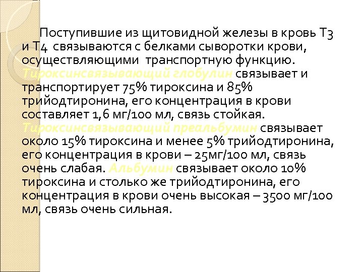 Поступившие из щитовидной железы в кровь Т 3 и Т 4 связываются с белками