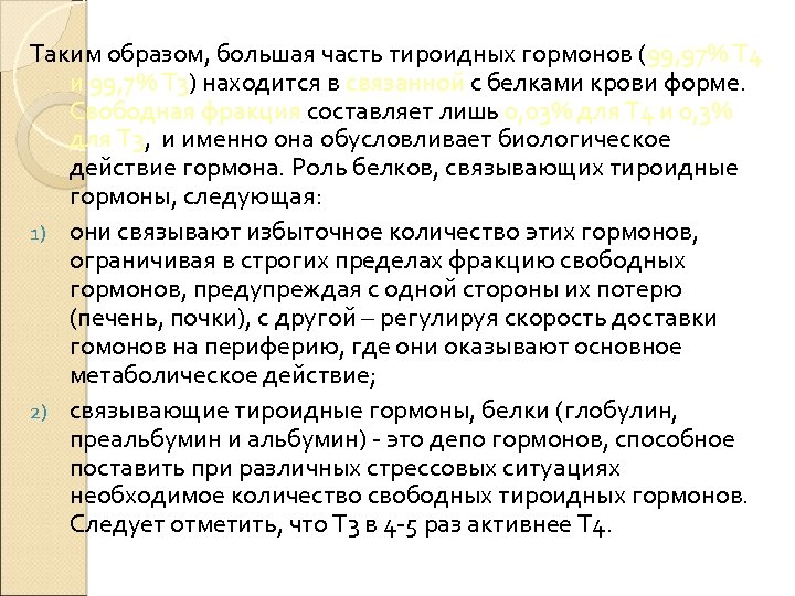 Таким образом, большая часть тироидных гормонов (99, 97% Т 4 и 99, 7% Т