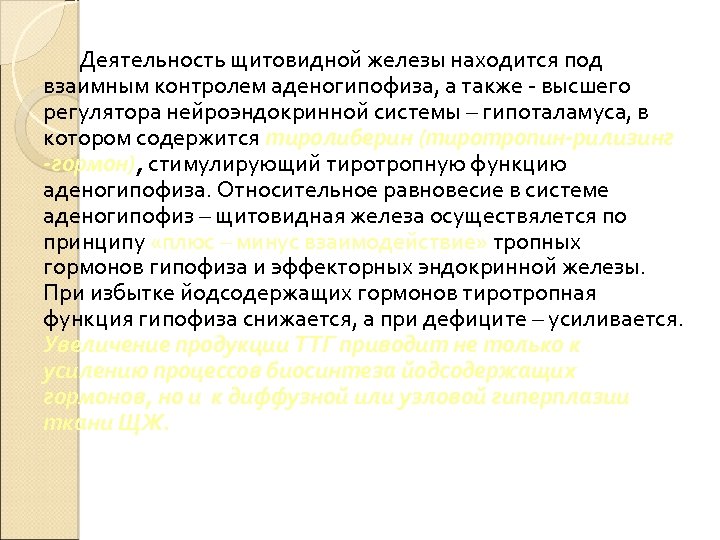 Деятельность щитовидной железы находится под взаимным контролем аденогипофиза, а также - высшего регулятора нейроэндокринной