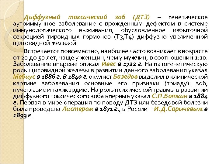 Диффузный токсический зоб (ДТЗ) – генетическое аутоиммунное заболевание с врожденным дефектом в системе иммунологического