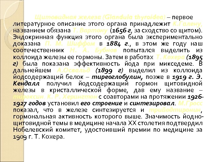 Щитовидная железа (Glandula thyroidea) – первое литературное описание этого органа принадлежит К. Галену, названием