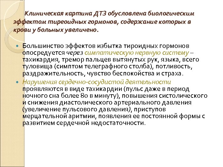 Клиническая картина ДТЗ обусловлена биологическим эффектом тиреоидных гормонов, содержание которых в крови у больных