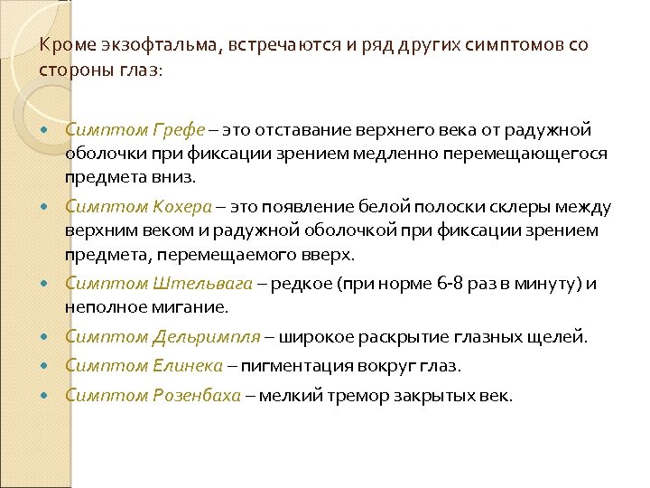 Кроме экзофтальма, встречаются и ряд других симптомов со стороны глаз: Симптом Грефе – это