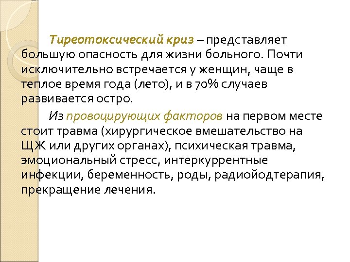 Тиреотоксический криз – представляет большую опасность для жизни больного. Почти исключительно встречается у женщин,