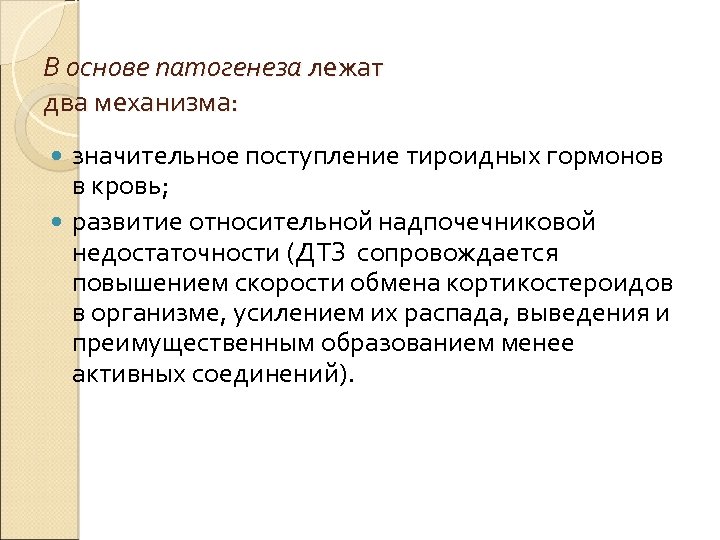 В основе патогенеза лежат два механизма: значительное поступление тироидных гормонов в кровь; развитие относительной